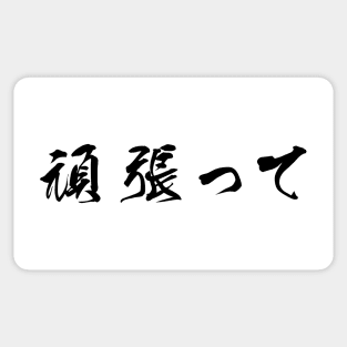 Black Ganbatte (Japanese for Do Your Best in black horizontal kanji) Sticker